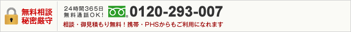 無料相談・秘密厳守