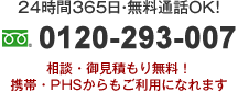 24時間365日無料電話OK。0120-293-007。相談・御見積もり無料！携帯・PHSからもご利用になれます